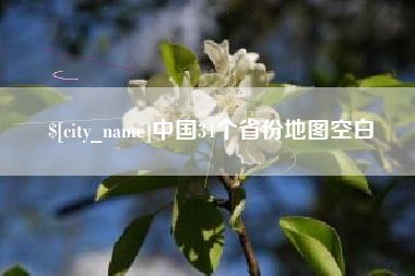 红河中国34个省份地图空白