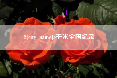 红河5千米全国纪录