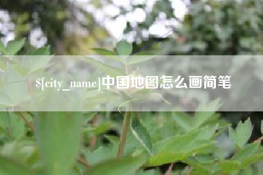 红河中国地图怎么画简笔