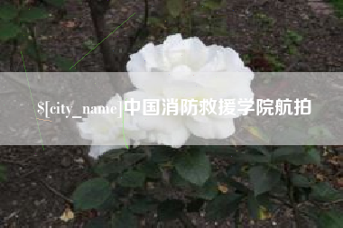红河中国消防救援学院航拍