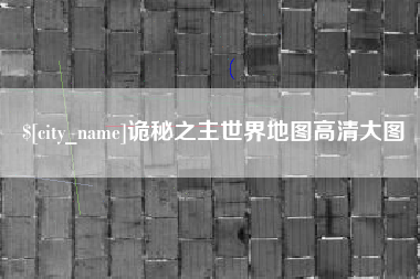 红河诡秘之主世界地图高清大图