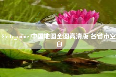红河中国地图全图高清版 各省市空白
