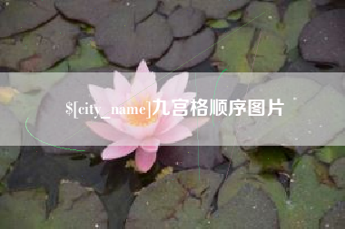 红河九宫格顺序图片