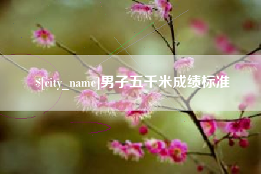 红河男子五千米成绩标准