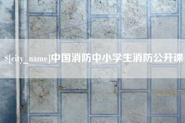 红河中国消防中小学生消防公开课