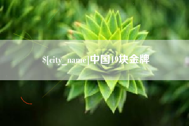 红河中国19块金牌