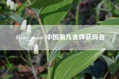 红河中国第九金牌获得者