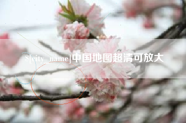 红河中国地图超清可放大