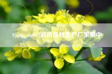 红河消防器材生产厂家集中