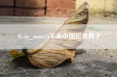 红河5千米中国纪录男子
