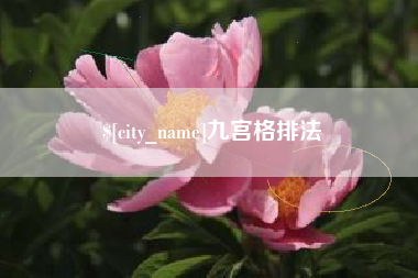 红河九宫格排法