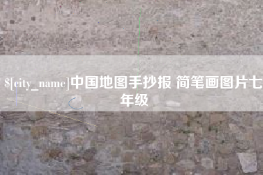红河中国地图手抄报 简笔画图片七年级