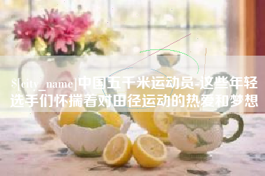 红河中国五千米运动员-这些年轻选手们怀揣着对田径运动的热爱和梦想