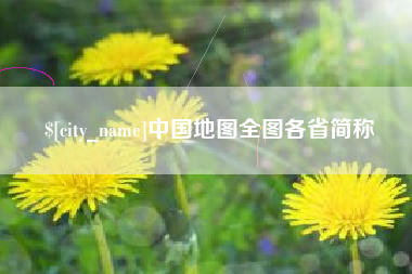 红河中国地图全图各省简称