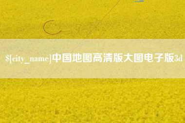 红河中国地图高清版大图电子版3d