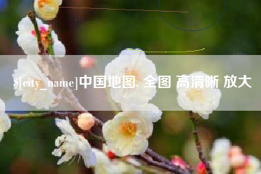 红河中国地图. 全图 高清晰 放大