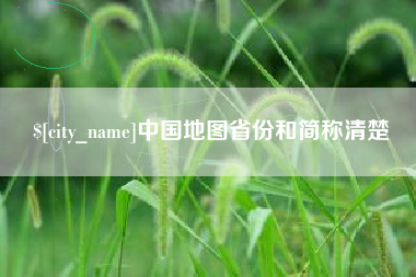 红河中国地图省份和简称清楚