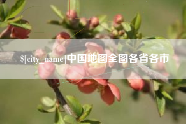 红河中国地图全图各省各市