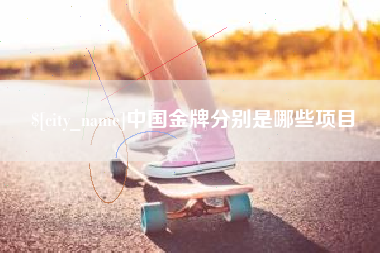 红河中国金牌分别是哪些项目