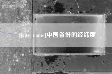 红河中国省份的经纬度