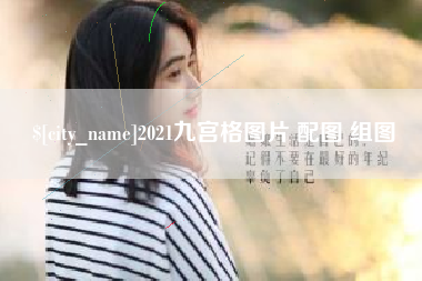 红河2021九宫格图片 配图 组图