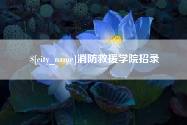 红河消防救援学院招录