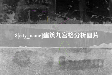 红河建筑九宫格分析图片