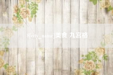 红河美食 九宫格