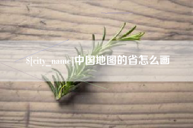 红河中国地图的省怎么画