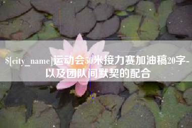 红河运动会50米接力赛加油稿20字-以及团队间默契的配合