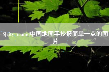 红河中国地图手抄报简单一点的图片