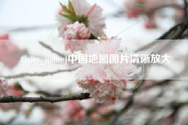 红河中国地图图片清晰放大