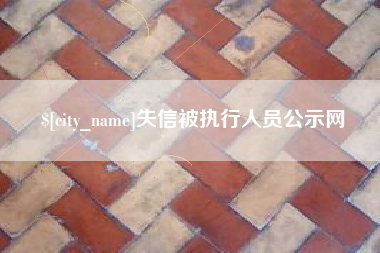 红河失信被执行人员公示网