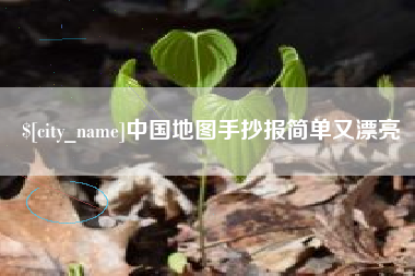 红河中国地图手抄报简单又漂亮