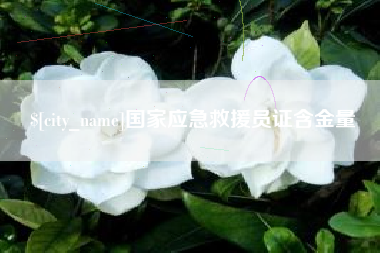 红河国家应急救援员证含金量