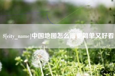 红河中国地图怎么画更简单又好看