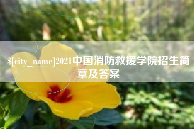 红河2021中国消防救援学院招生简章及答案