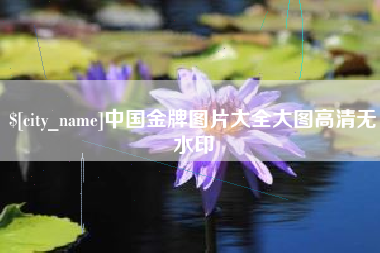 红河中国金牌图片大全大图高清无水印