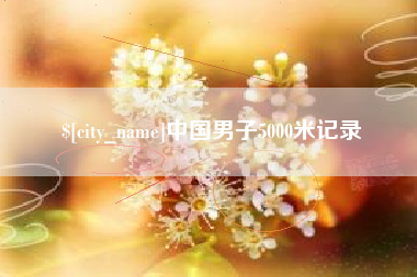 红河中国男子5000米记录