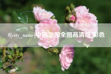 红河中国地图全图高清版 彩色