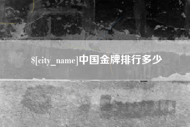 红河中国金牌排行多少