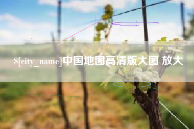 红河中国地图高清版大图 放大
