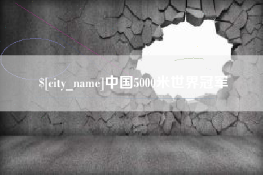 红河中国5000米世界冠军