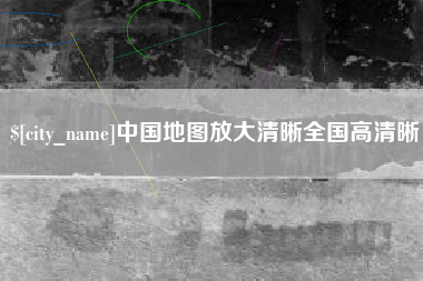 红河中国地图放大清晰全国高清晰