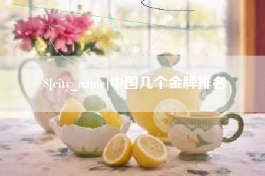 红河中国几个金牌排名