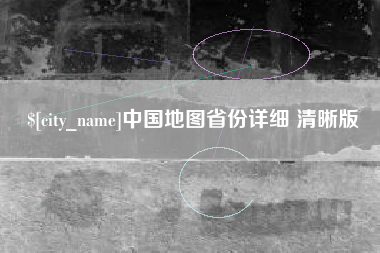 红河中国地图省份详细 清晰版