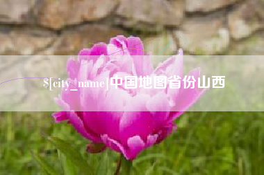 红河中国地图省份山西