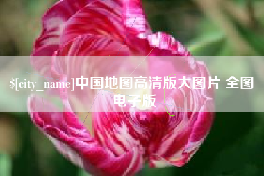 红河中国地图高清版大图片 全图 电子版