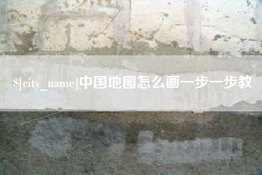 红河中国地图怎么画一步一步教