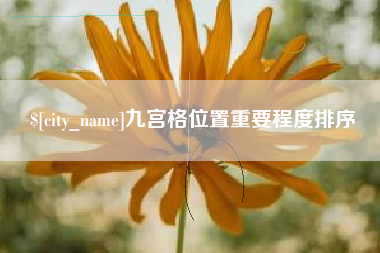 红河九宫格位置重要程度排序